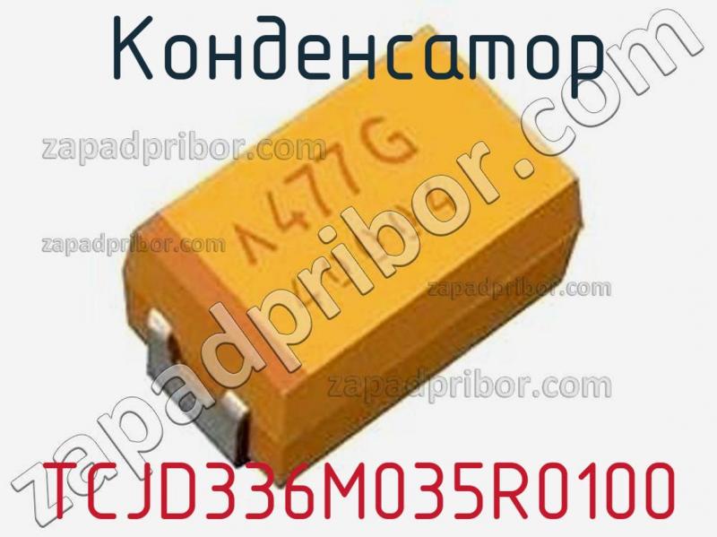 Конденсатор TCJD336M035R0100 фотография.