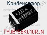 Конденсатор THJB156K010RJN