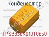 Конденсатор TPSB336K010T0650 