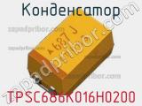 Конденсатор TPSC686K016H0200 