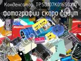 Конденсатор TPSD107K016S0100 
