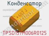 Конденсатор TPSD157M006R0125