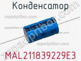 Конденсатор MAL211839229E3 фотография 2.