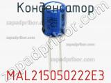 Конденсатор MAL215050222E3 фотография 2.