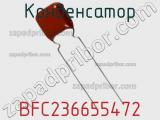 Конденсатор BFC236655472 фотография 2.