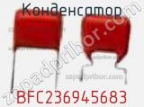 Конденсатор BFC236945683 