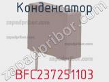 Конденсатор BFC237251103 фотография 2.