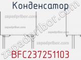 Конденсатор BFC237251103 фотография 3.