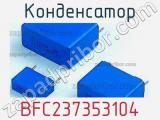 Конденсатор BFC237353104 фотография 2.