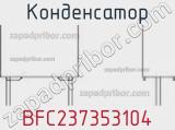Конденсатор BFC237353104 фотография 3.