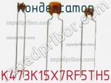 Конденсатор K473K15X7RF5TH5 фотография 2.