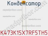 Конденсатор K473K15X7RF5TH5 фотография 3.