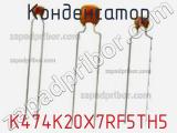 Конденсатор K474K20X7RF5TH5 фотография 2.