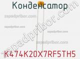 Конденсатор K474K20X7RF5TH5 фотография 3.