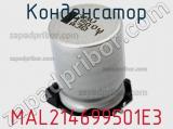 Конденсатор MAL214699501E3 фотография 2.