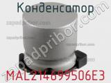 Конденсатор MAL214699506E3 фотография 2.