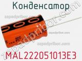 Конденсатор MAL222051013E3 фотография 2.