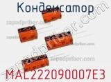 Конденсатор MAL222090007E3 фотография 2.