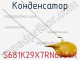 Конденсатор S681K29X7RN63L6R фотография 2.