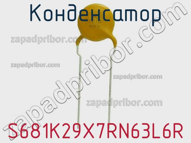 Конденсатор S681K29X7RN63L6R фотография 1.