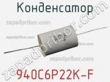 Конденсатор 940C6P22K-F фотография 2.