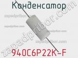 Конденсатор 940C6P22K-F фотография 3.