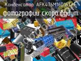 Конденсатор AFK476M16D16T-F 