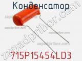 Конденсатор 715P15454LD3 фотография 2.