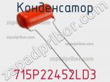 Конденсатор 715P22452LD3 фотография 2.