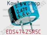 Конденсатор EDS474Z5R5C 
