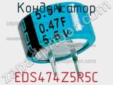 Конденсатор EDS474Z5R5C фотография 2.