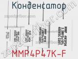 Конденсатор MMP4P47K-F фотография 2.