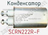 Конденсатор SCRN222R-F 