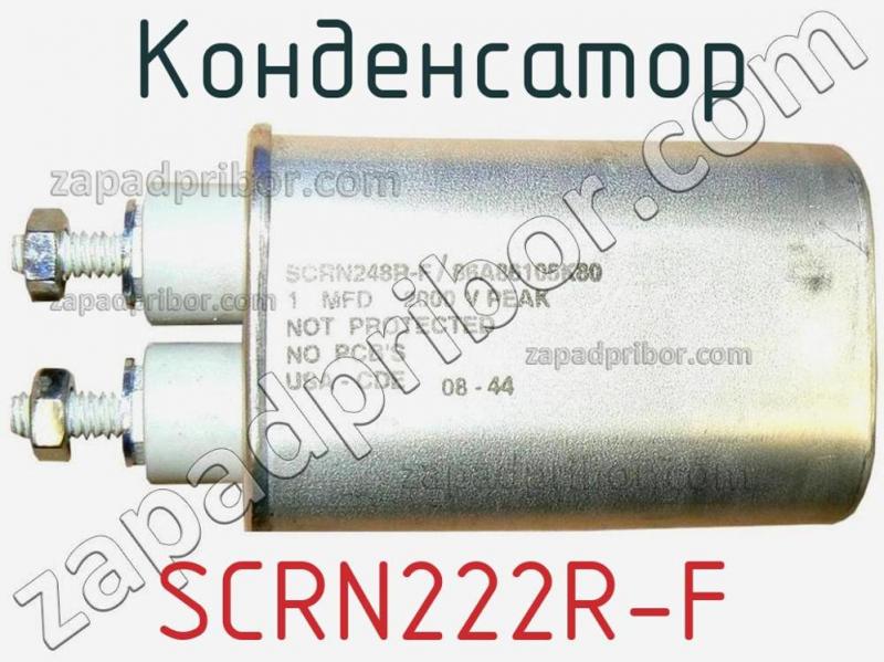 Конденсатор SCRN222R-F фотография.