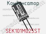 Конденсатор SEK101M025ST фотография 2.