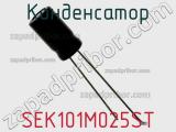 Конденсатор SEK101M025ST фотография 3.