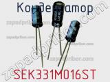 Конденсатор SEK331M016ST фотография 2.
