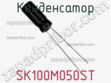 Конденсатор SK100M050ST фотография 2.
