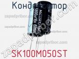 Конденсатор SK100M050ST фотография 3.