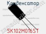 Конденсатор SK102M016ST фотография 2.