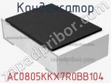 Конденсатор AC0805KKX7R0BB104 фотография 2.
