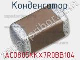 Конденсатор AC0805KKX7R0BB104 фотография 3.