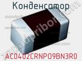 Конденсатор AC0402CRNPO9BN3R0 фотография 2.