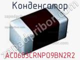 Конденсатор AC0603CRNPO9BN2R2 фотография 2.