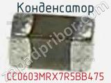 Конденсатор CC0603MRX7R5BB475 фотография 2.
