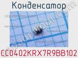 Конденсатор CC0402KRX7R9BB102 фотография 2.