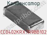 Конденсатор CC0402KRX7R9BB102 фотография 3.