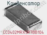 Конденсатор CC0402MRX5R7BB104 фотография 2.