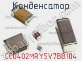 Конденсатор CC0402MRY5V7BB104 фотография 2.