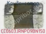 Конденсатор CC0603JRNPO9BN150 фотография 2.